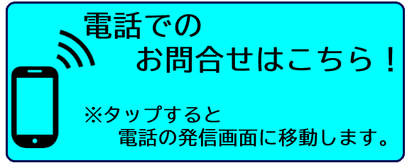 電話でのお問合せはこちら