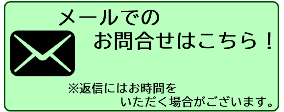 メールでのお問合せはこちら