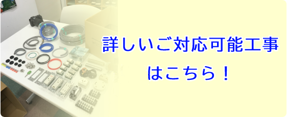 ご対応可能工事はこちら