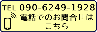 電話でのお問合せはこちら